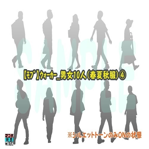 【マンガ背景用素材】【モブ】ウォーカー_男女10人(春夏秋服)④【夜/昼/トーンなしセット】【7変化対応】【zip転送で中身はclipファィル】