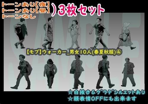 【マンガ背景用素材】【モブ】ウォーカー_男女10人(春夏秋服)④【夜/昼/トーンなしセット】【7変化対応】【zip転送で中身はclipファィル】
