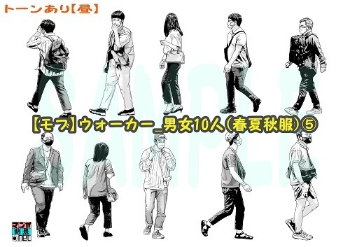 【マンガ背景用素材】【モブ】ウォーカー_男女10人(春夏秋服)⑤【夜/昼/トーンなしセット】【7変化対応】【zip転送で中身はclipファィル】