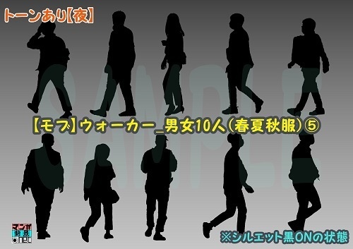 【マンガ背景用素材】【モブ】ウォーカー_男女10人(春夏秋服)⑤【夜/昼/トーンなしセット】【7変化対応】【zip転送で中身はclipファィル】