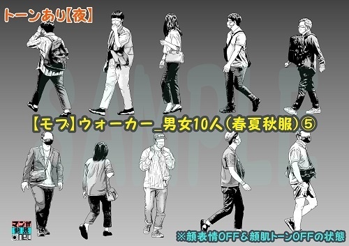 【マンガ背景用素材】【モブ】ウォーカー_男女10人(春夏秋服)⑤【夜/昼/トーンなしセット】【7変化対応】【zip転送で中身はclipファィル】