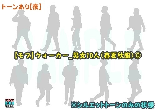 【マンガ背景用素材】【モブ】ウォーカー_男女10人(春夏秋服)⑤【夜/昼/トーンなしセット】【7変化対応】【zip転送で中身はclipファィル】