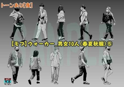 【マンガ背景用素材】【モブ】ウォーカー_男女10人(春夏秋服)⑤【夜/昼/トーンなしセット】【7変化対応】【zip転送で中身はclipファィル】
