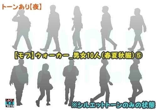 【マンガ背景用素材】【モブ】ウォーカー_男女10人(春夏秋服)⑤【夜/昼/トーンなしセット】【7変化対応】【zip転送で中身はclipファィル】