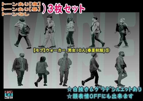 【マンガ背景用素材】【モブ】ウォーカー_男女10人(春夏秋服)⑤【夜/昼/トーンなしセット】【7変化対応】【zip転送で中身はclipファィル】