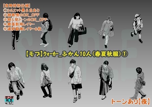 【マンガ背景用素材】【モブ】ウォーカー_俯瞰10人(春夏秋服)①【夜/昼/トーンなしセット】【7変化対応】【zip転送で中身はclipファィル】