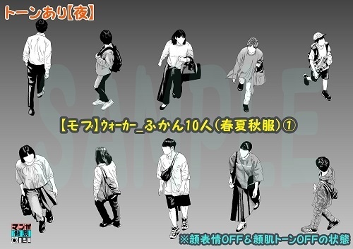 【マンガ背景用素材】【モブ】ウォーカー_俯瞰10人(春夏秋服)①【夜/昼/トーンなしセット】【7変化対応】【zip転送で中身はclipファィル】