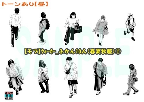 【マンガ背景用素材】【モブ】ウォーカー_俯瞰10人(春夏秋服)①【夜/昼/トーンなしセット】【7変化対応】【zip転送で中身はclipファィル】