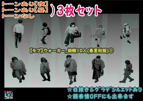 【マンガ背景用素材】【モブ】ウォーカー_俯瞰10人(春夏秋服)①【夜/昼/トーンなしセット】【7変化対応】【zip転送で中身はclipファィル】