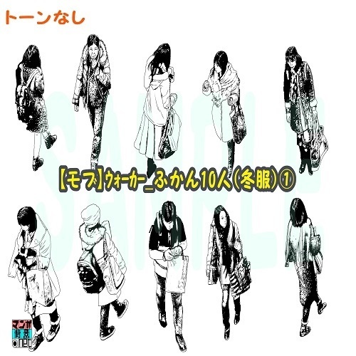 【マンガ背景用素材】【モブ】ウォーカー_俯瞰10人(冬服)①【夜/昼/トーンなしセット】【7変化対応】【zip転送で中身はclipファィル】