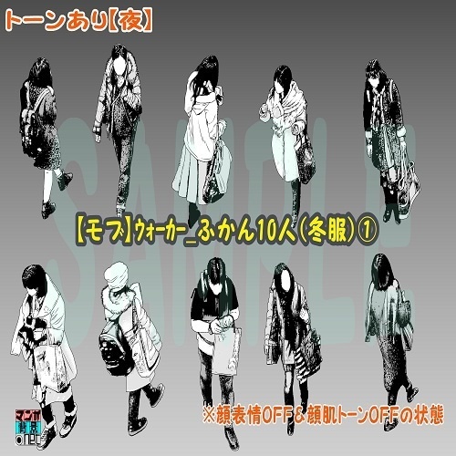 【マンガ背景用素材】【モブ】ウォーカー_俯瞰10人(冬服)①【夜/昼/トーンなしセット】【7変化対応】【zip転送で中身はclipファィル】