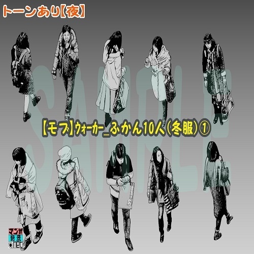 【マンガ背景用素材】【モブ】ウォーカー_俯瞰10人(冬服)①【夜/昼/トーンなしセット】【7変化対応】【zip転送で中身はclipファィル】