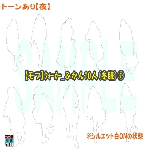【マンガ背景用素材】【モブ】ウォーカー_俯瞰10人(冬服)①【夜/昼/トーンなしセット】【7変化対応】【zip転送で中身はclipファィル】