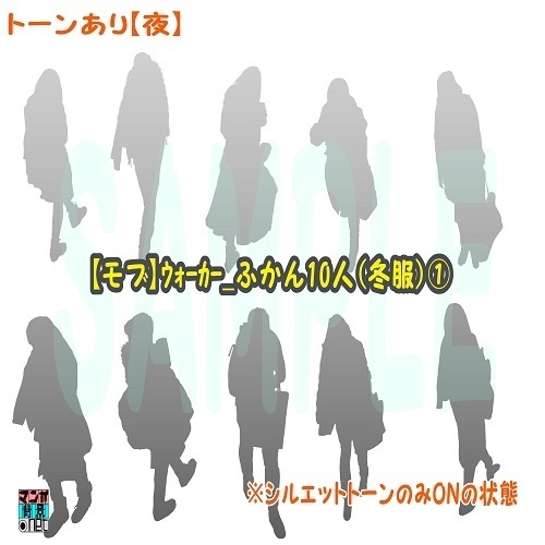 【マンガ背景用素材】【モブ】ウォーカー_俯瞰10人(冬服)①【夜/昼/トーンなしセット】【7変化対応】【zip転送で中身はclipファィル】