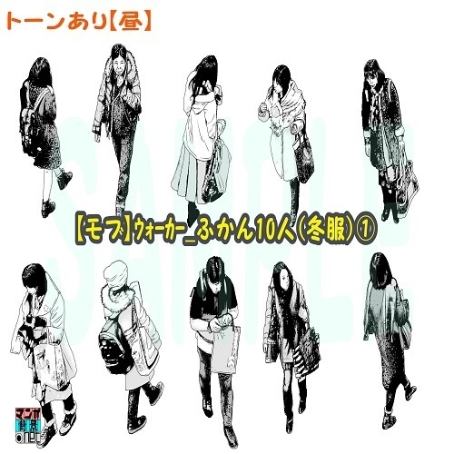 【マンガ背景用素材】【モブ】ウォーカー_俯瞰10人(冬服)①【夜/昼/トーンなしセット】【7変化対応】【zip転送で中身はclipファィル】