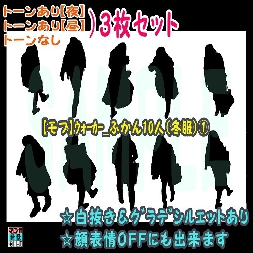 【ﾏﾝｶﾞ背景用素材】【モブ】ウォーカー_俯瞰10人(冬服)①【夜/昼/トーンなしｾｯﾄ】【７変化対応】【zip転送で中身はclipﾌｧｨﾙ】