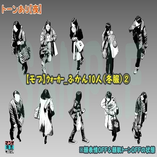 【マンガ背景用素材】【モブ】ウォーカー_俯瞰10人(冬服)②【夜/昼/トーンなしセット】【7変化対応】【zip転送で中身はclipファィル】