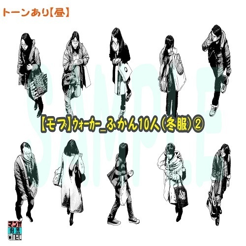 【マンガ背景用素材】【モブ】ウォーカー_俯瞰10人(冬服)②【夜/昼/トーンなしセット】【7変化対応】【zip転送で中身はclipファィル】