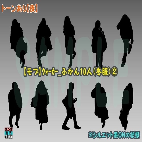 【マンガ背景用素材】【モブ】ウォーカー_俯瞰10人(冬服)②【夜/昼/トーンなしセット】【7変化対応】【zip転送で中身はclipファィル】