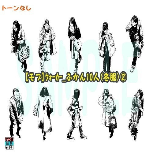 【マンガ背景用素材】【モブ】ウォーカー_俯瞰10人(冬服)②【夜/昼/トーンなしセット】【7変化対応】【zip転送で中身はclipファィル】