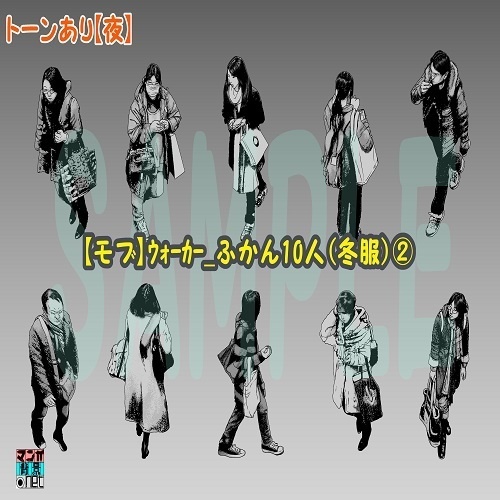 【マンガ背景用素材】【モブ】ウォーカー_俯瞰10人(冬服)②【夜/昼/トーンなしセット】【7変化対応】【zip転送で中身はclipファィル】