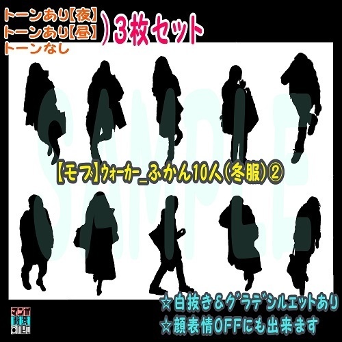 【ﾏﾝｶﾞ背景用素材】【モブ】ウォーカー_俯瞰10人(冬服)②【夜/昼/トーンなしｾｯﾄ】【７変化対応】【zip転送で中身はclipﾌｧｨﾙ】