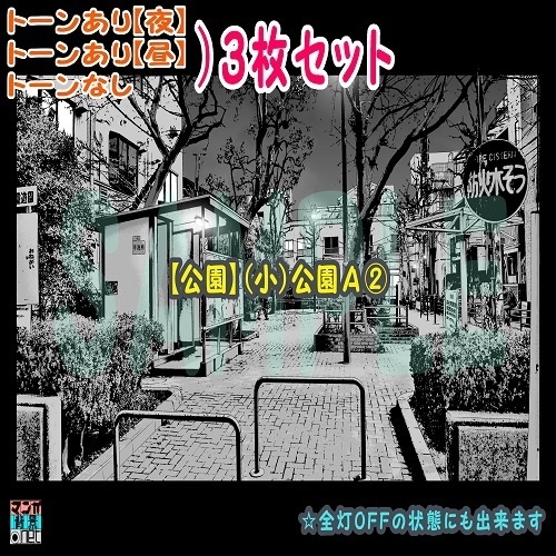 【ﾏﾝｶﾞ背景用素材】【公園】(小)公園Ａ②【夜/昼/トーンなしｾｯﾄ】【３変化対応】【zip転送で中身はclipﾌｧｨﾙ】