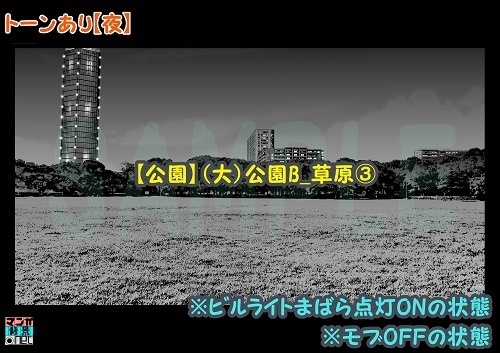 【マンガ背景用素材】【公園】(大)公園B_草原③【夜/昼/トーンなしセット】【3変化対応】【zip転送で中身はclipファィル】