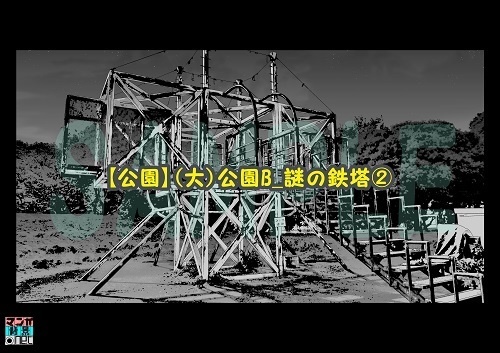 【マンガ背景用素材】【公園】(大)公園B_謎の鉄塔②【夜/昼/トーンなしセット】【3変化対応】【zip転送で中身はclipファィル】
