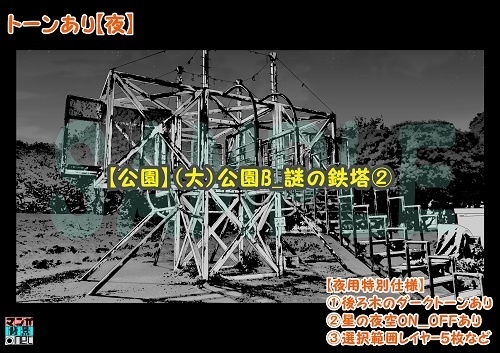 【マンガ背景用素材】【公園】(大)公園B_謎の鉄塔②【夜/昼/トーンなしセット】【3変化対応】【zip転送で中身はclipファィル】