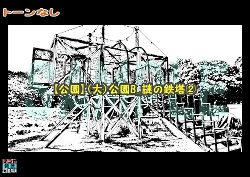 【マンガ背景用素材】【公園】(大)公園B_謎の鉄塔②【夜/昼/トーンなしセット】【3変化対応】【zip転送で中身はclipファィル】