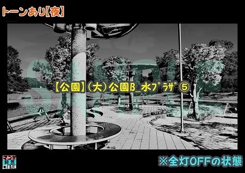 【マンガ背景用素材】【公園】(大)公園B_水プラザ⑤【夜/昼/トーンなしセット】【3変化対応】【zip転送で中身はclipファィル】