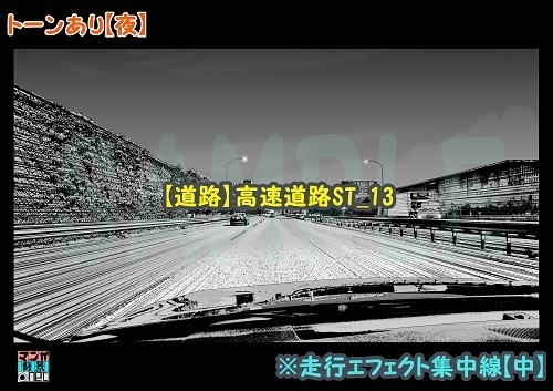 【マンガ背景用素材】【道路】高速道路ST_13【夜/昼/トーンなしセット】【3変化対応】【zip転送で中身はclipファィル】