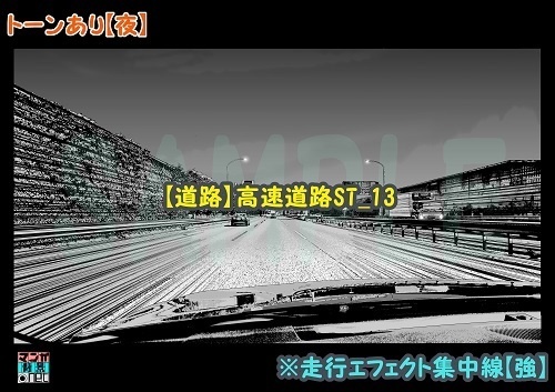 【マンガ背景用素材】【道路】高速道路ST_13【夜/昼/トーンなしセット】【3変化対応】【zip転送で中身はclipファィル】