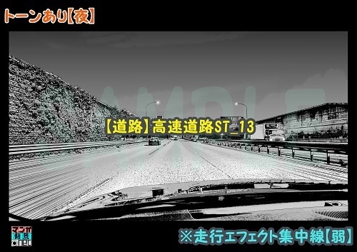 【マンガ背景用素材】【道路】高速道路ST_13【夜/昼/トーンなしセット】【3変化対応】【zip転送で中身はclipファィル】