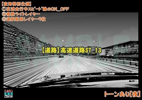【マンガ背景用素材】【道路】高速道路ST_13【夜/昼/トーンなしセット】【3変化対応】【zip転送で中身はclipファィル】
