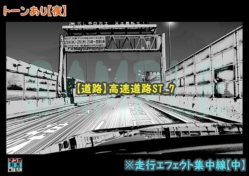 【マンガ背景用素材】【道路】高速道路ST_7【夜/昼/トーンなしセット】【3変化対応】【zip転送で中身はclipファィル】