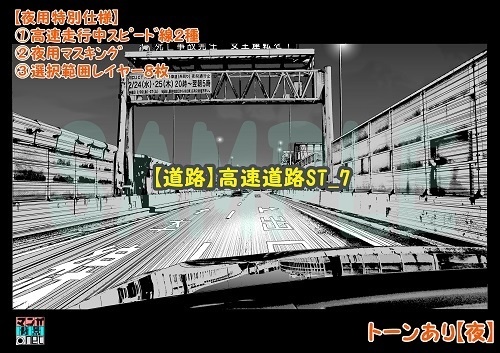 【マンガ背景用素材】【道路】高速道路ST_7【夜/昼/トーンなしセット】【3変化対応】【zip転送で中身はclipファィル】