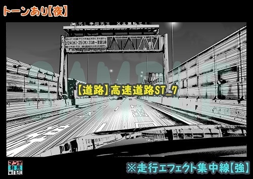 【マンガ背景用素材】【道路】高速道路ST_7【夜/昼/トーンなしセット】【3変化対応】【zip転送で中身はclipファィル】