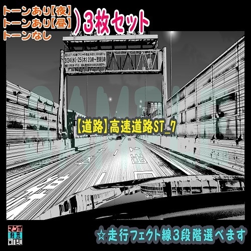 【ﾏﾝｶﾞ背景用素材】【道路】高速道路ST_7【夜/昼/トーンなしｾｯﾄ】【３変化対応】【zip転送で中身はclipﾌｧｨﾙ】