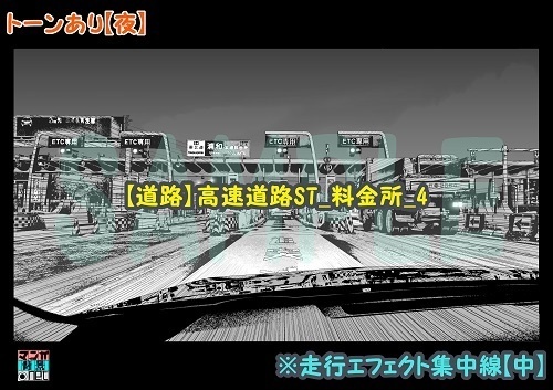 【マンガ背景用素材】【道路】高速道路ST_料金所_4【夜/昼/トーンなしセット】【3変化対応】【zip転送で中身はclipファィル】