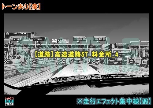 【マンガ背景用素材】【道路】高速道路ST_料金所_4【夜/昼/トーンなしセット】【3変化対応】【zip転送で中身はclipファィル】