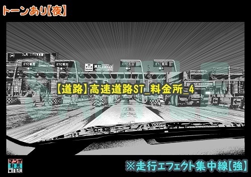 【マンガ背景用素材】【道路】高速道路ST_料金所_4【夜/昼/トーンなしセット】【3変化対応】【zip転送で中身はclipファィル】