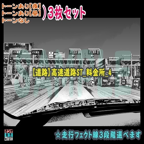 【ﾏﾝｶﾞ背景用素材】【道路】高速道路ST_料金所_4【夜/昼/トーンなしｾｯﾄ】【３変化対応】【zip転送で中身はclipﾌｧｨﾙ】