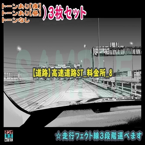 【ﾏﾝｶﾞ背景用素材】【道路】高速道路ST_料金所_8【夜/昼/トーンなしｾｯﾄ】【３変化対応】【zip転送で中身はclipﾌｧｨﾙ】