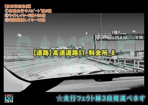 【マンガ背景用素材】【道路】高速道路ST_料金所_8【夜/昼/トーンなしセット】【3変化対応】【zip転送で中身はclipファィル】