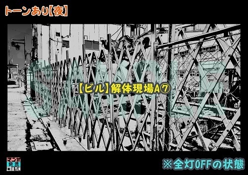 【マンガ背景用素材】【ビル】解体現場A⑦【夜/昼/トーンなしセット】【3変化対応】【zip転送で中身はclipファィル】