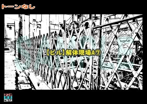 【マンガ背景用素材】【ビル】解体現場A⑦【夜/昼/トーンなしセット】【3変化対応】【zip転送で中身はclipファィル】