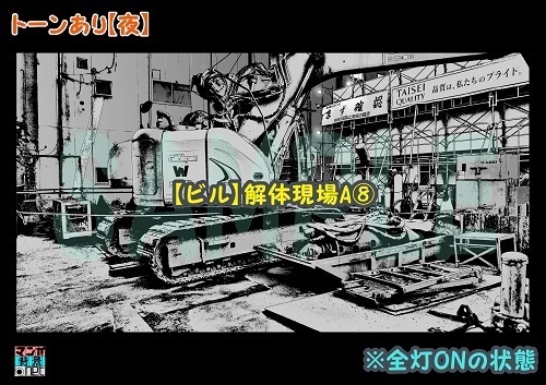 【マンガ背景用素材】【ビル】解体現場A⑧【夜/昼/トーンなしセット】【3変化対応】【zip転送で中身はclipファィル】