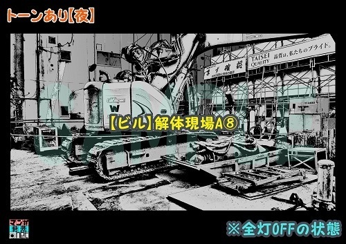 【マンガ背景用素材】【ビル】解体現場A⑧【夜/昼/トーンなしセット】【3変化対応】【zip転送で中身はclipファィル】